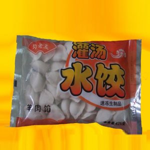 勾老五灌汤水饺羊肉馅