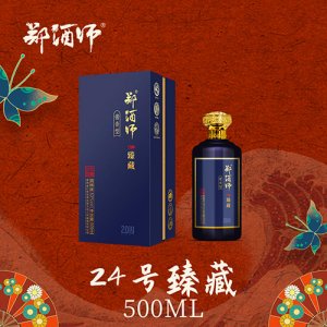 郑酒师24号臻藏酒酱香型