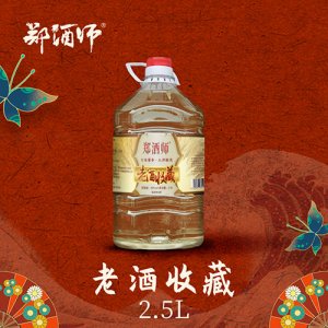 郑酒师老酒收藏2.5L桶装