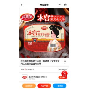 珍真脆本宫新宠小火锅(麻辣味)