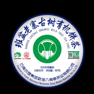 八角亭 2018年 班盆老寨古树有机饼茶