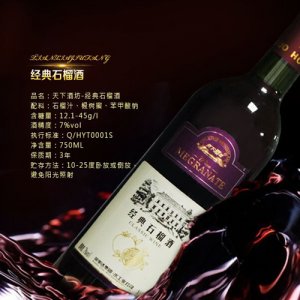 天下酒坊-经典石榴酒