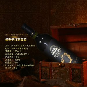 天下酒坊盛典干红石榴酒