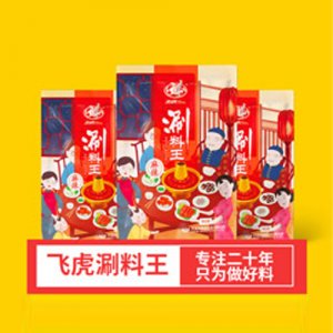 飞虎（新）麻辣涮料王