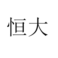 江西恒大高新技术股份有限公司