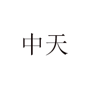 沈阳市中天食品有限公司