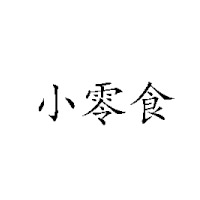 河南思麦尔食品有限公司