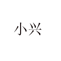南通文兴食品有限公司