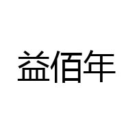 江西益佰年药业股份有限公司