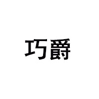 南宁品禾食品有限公司