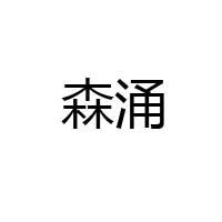 森涌（厦门）生物科技有限公司