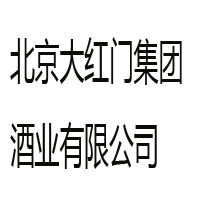 北京大红门集团酒业有限公司