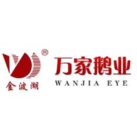 湖南万家鹅业发展有限公司