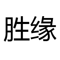 六安市胜缘食品有限公司
