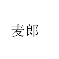 焦作市麦郎食品有限公司