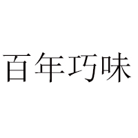 南海鸿江面食有限公司