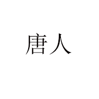 河南省商水大唐食品有限公司