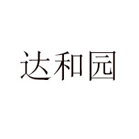 石家庄达和园乳品厂