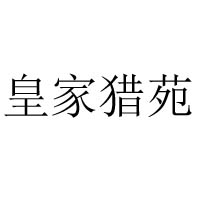 双桥区皇家猎苑牛肉干制品店
