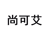 安徽尚可艾食品有限公司