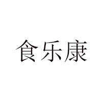 内蒙古食乐康食品有限公司
