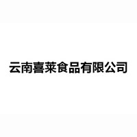 云南喜莱食品有限公司