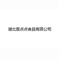 湖北襄点点食品有限公司
