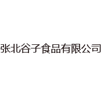 张北谷子食品有限公司