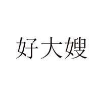 江苏好大嫂食品有限公司