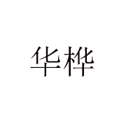 重庆华桦农业开发有限公司