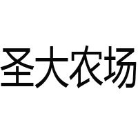 圣大农场