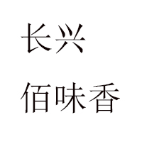 浙江长兴佰味香食品有限公司