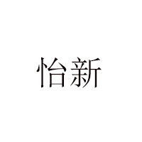 青州市新华食品有限公司