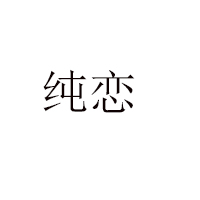 海宁市丁桥金玉莱糖果食品厂