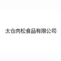 太仓肉松食品有限公司