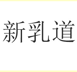 郑州合生元食品有限公司