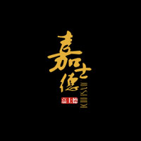 重庆嘉士德食品有限责任公司