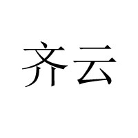 山东齐云农业服务有限公司