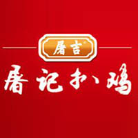 德州屠记扒鸡食品有限公司