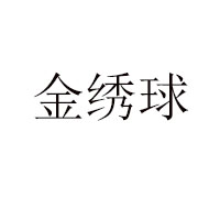 广西金绣球食品有限责任公司