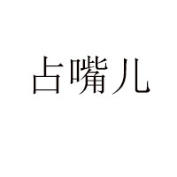 石家庄美仙子食品有限公司
