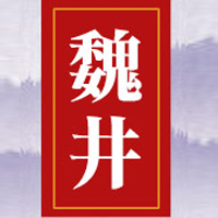 安徽省魏井酒业有限公司