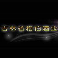 吉林省相伯酒业有限公司