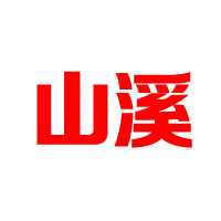 山西生福醋业有限公司