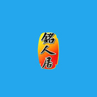 铭人居味业食品有限公司