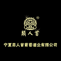 宁夏类人首葡萄酒业有限公司