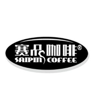 赛品咖啡(天津)有限公司