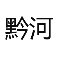 贵州省仁怀市黔河酒业有限公司