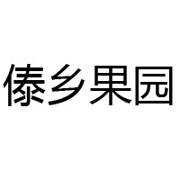 昆明傣乡果园饮料有限公司