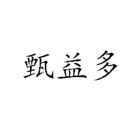 东营市恩典乳业有限公司